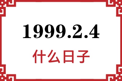1999年2月4日是什么日子