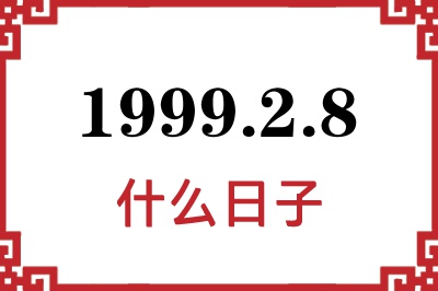1999年2月8日是什么日子 1999年2月8日是什么日子