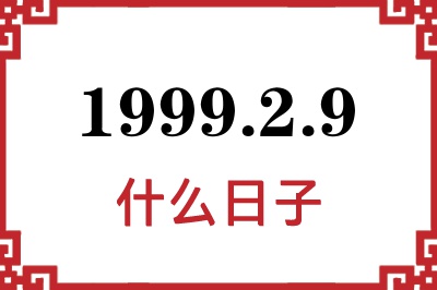 1999年2月9日是什么日子 1999年2月9日是什么日子