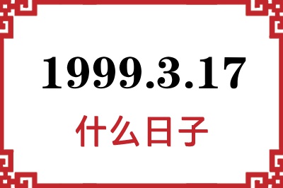 1999年3月17日是什么日子 1999年3月17日是什么日子