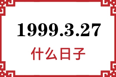 1999年3月27日是什么日子 1999年3月27日是什么日子