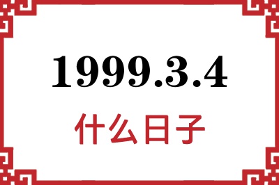 1999年3月4日是什么日子