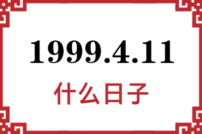 1999年4月11日是什么日子 1999年4月11日是什么日子