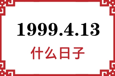 1999年4月13日是什么日子 1999年4月13日是什么日子