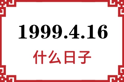 1999年4月16日是什么日子