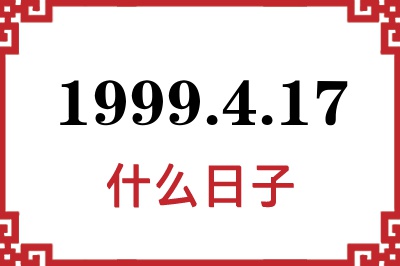 1999年4月17日是什么日子 1999年4月17日是什么日子