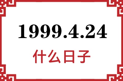 1999年4月24日是什么日子 1999年4月24日是什么日子