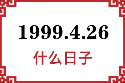 1999年4月26日是什么日子