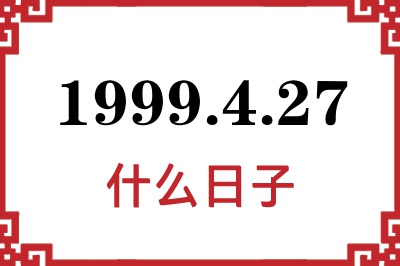 1999年4月27日是什么日子