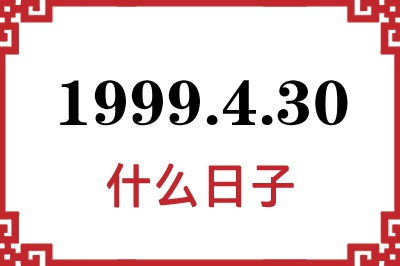 1999年4月30日是什么日子