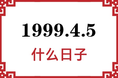 1999年4月5日是什么日子
