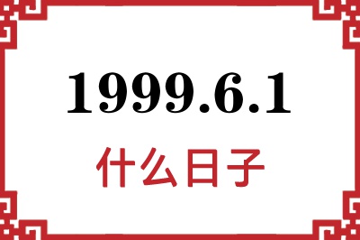 1999年6月1日是什么日子 1999年6月1日是什么日子