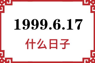 1999年6月17日是什么日子 1999年6月17日是什么日子