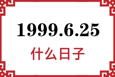 1999年6月25日是什么日子 1999年6月25日是什么日子