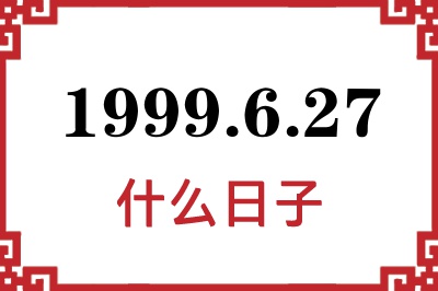1999年6月27日是什么日子 1999年6月27日是什么日子