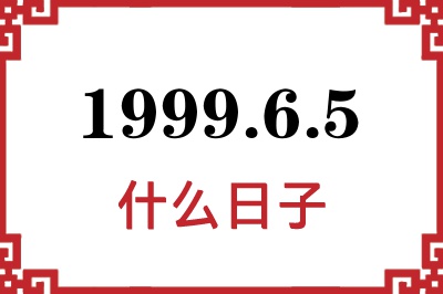 1999年6月5日是什么日子 1999年6月5日是什么日子