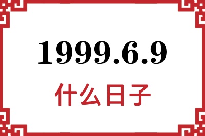 1999年6月9日是什么日子 1999年6月9日是什么日子