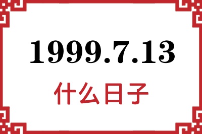 1999年7月13日是什么日子