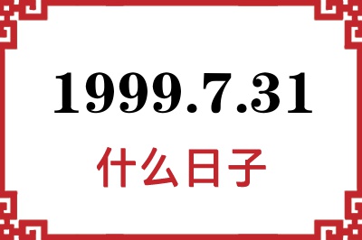 1999年7月31日是什么日子 1999年7月31日是什么日子
