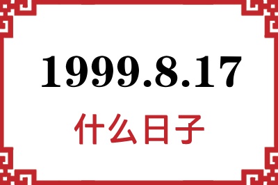 1999年8月17日是什么日子 1999年8月17日是什么日子