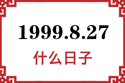 1999年8月27日是什么日子 1999年8月27日是什么日子