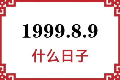 1999年8月9日是什么日子