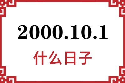 2000年10月1日是什么日子 2000年10月1日是什么日子
