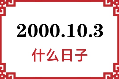 2000年10月3日是什么日子 2000年10月3日是什么日子
