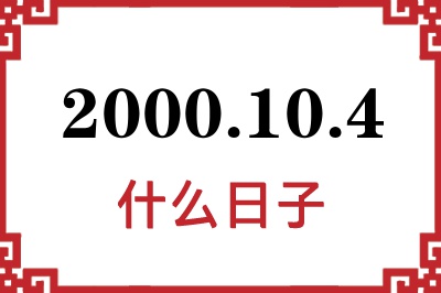 2000年10月4日是什么日子