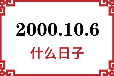 2000年10月6日是什么日子 2000年10月6日是什么日子