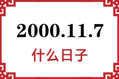 2000年11月7日是什么日子 2000年11月7日是什么日子