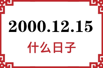 2000年12月15日是什么日子 2000年12月15日是什么日子