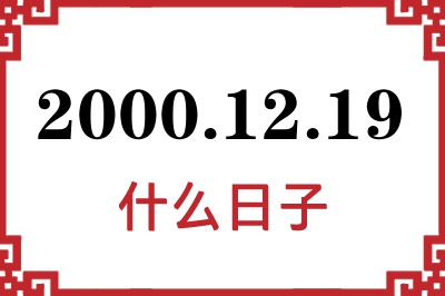 2000年12月19日是什么日子 2000年12月19日是什么日子
