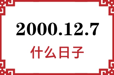 2000年12月7日是什么日子