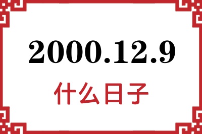 2000年12月9日是什么日子 2000年12月9日是什么日子