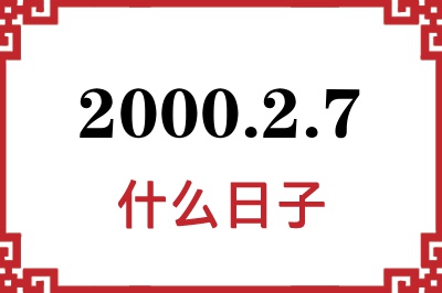 2000年2月7日是什么日子 2000年2月7日是什么日子