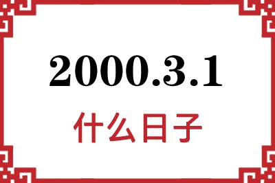 2000年3月1日是什么日子 2000年3月1日是什么日子