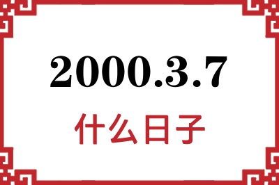 2000年3月7日是什么日子 2000年3月7日是什么日子