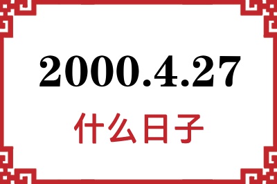 2000年4月27日是什么日子