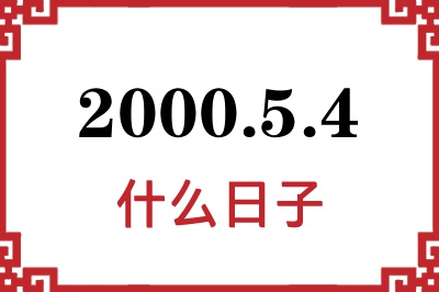 2000年5月4日是什么日子