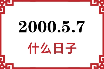 2000年5月7日是什么日子 2000年5月7日是什么日子
