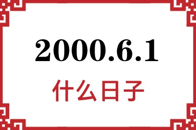 2000年6月1日是什么日子 2000年6月1日是什么日子