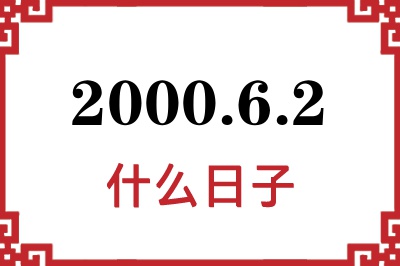 2000年6月2日是什么日子 2000年6月2日是什么日子