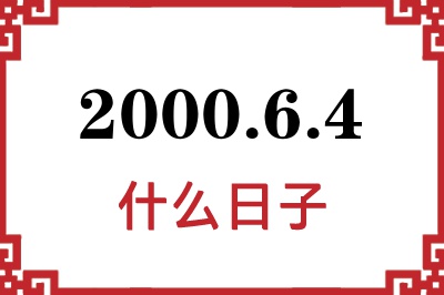 2000年6月4日是什么日子 2000年6月4日是什么日子