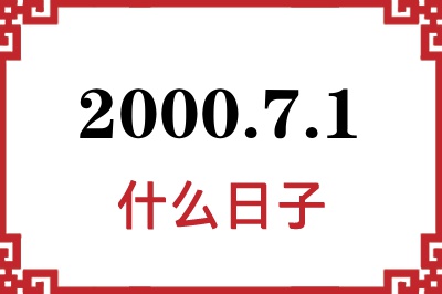 2000年7月1日是什么日子 2000年7月1日是什么日子