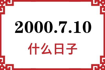 2000年7月10日是什么日子 2000年7月10日是什么日子