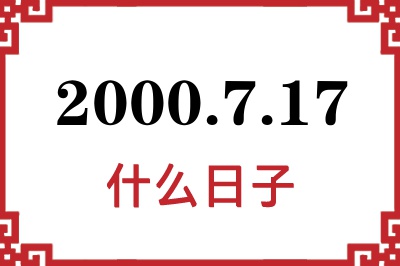 2000年7月17日是什么日子 2000年7月17日是什么日子