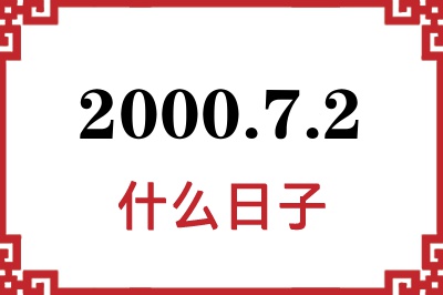 2000年7月2日是什么日子 2000年7月2日是什么日子