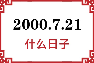 2000年7月21日是什么日子 2000年7月21日是什么日子