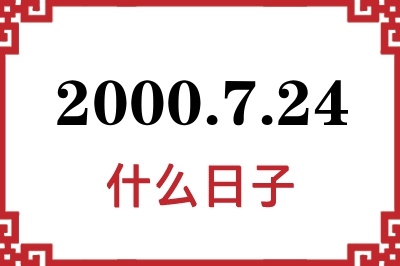 2000年7月24日是什么日子 2000年7月24日是什么日子